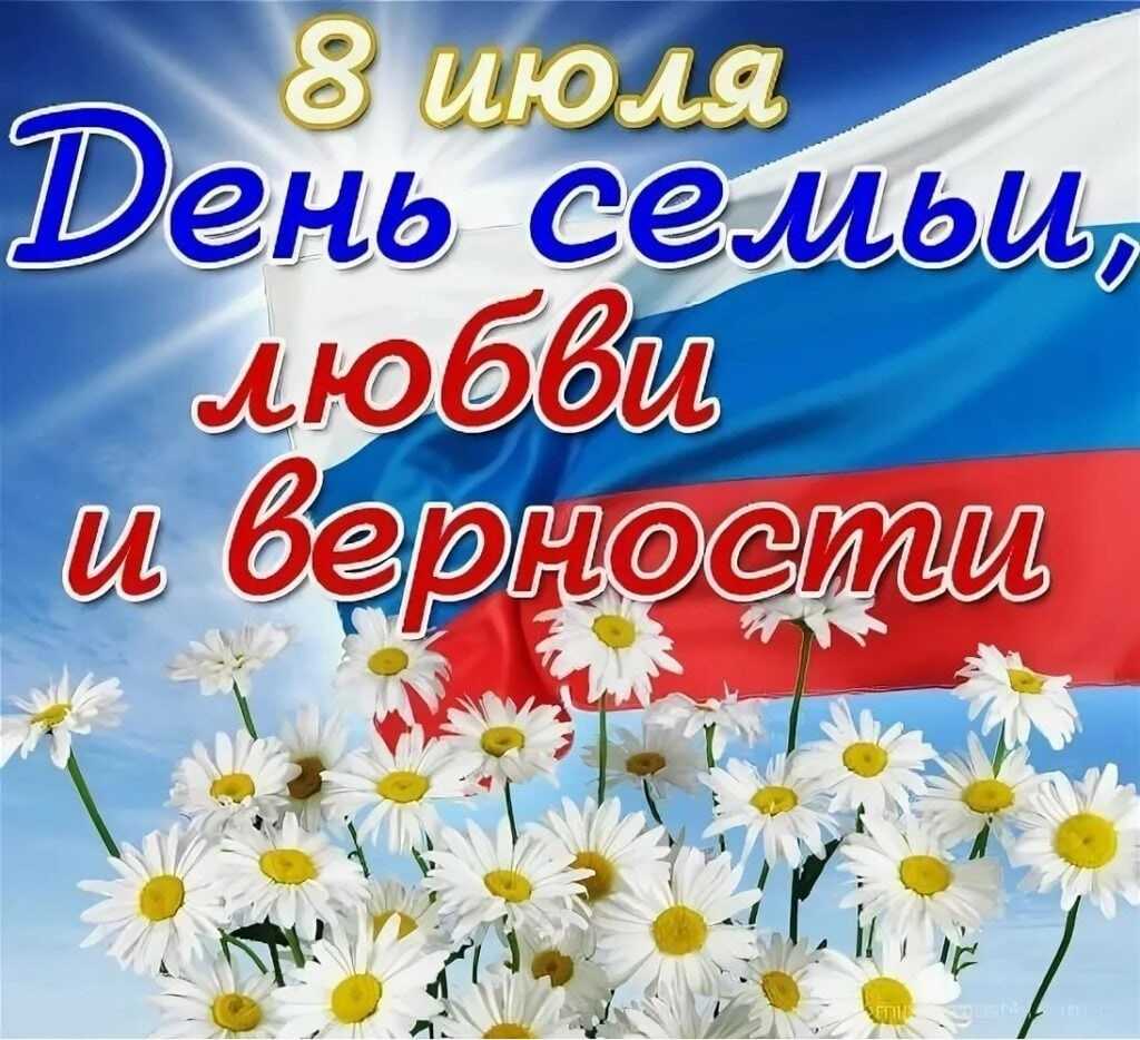 День семьи, любви и верности — праздник особенный.