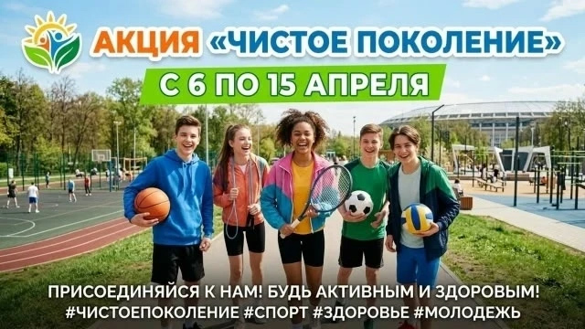 ВСЕРОССИЙСКАЯ АКЦИЯ «ЧИСТОЕ ПОКОЛЕНИЕ - 2026»